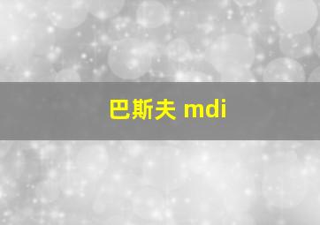 巴斯夫 mdi